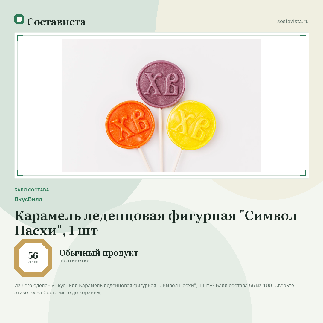 ВкусВилл Карамель леденцовая фигурная "Символ Пасхи", 1 шт: балл состава 56 из 100 — Состависта