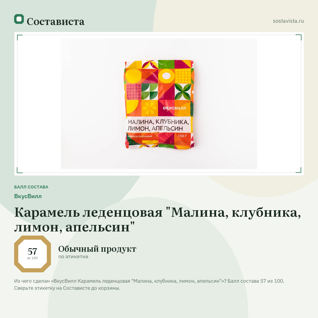 ВкусВилл Карамель леденцовая "Малина, клубника, лимон, апельсин": балл состава 57 из 100 — Состависта