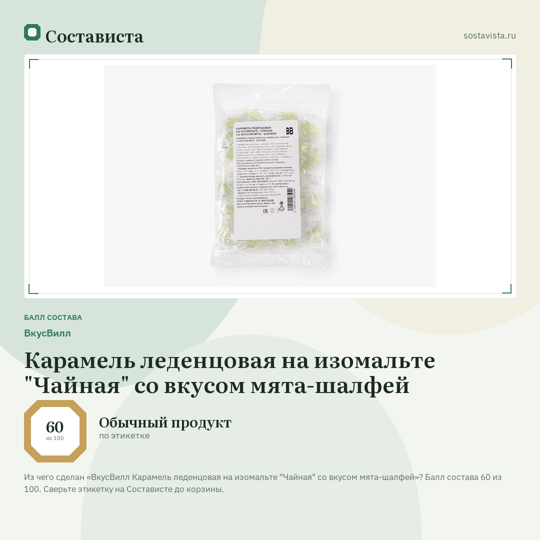 ВкусВилл Карамель леденцовая на изомальте "Чайная" со вкусом мята-шалфей: балл состава 60 из 100 — Состависта