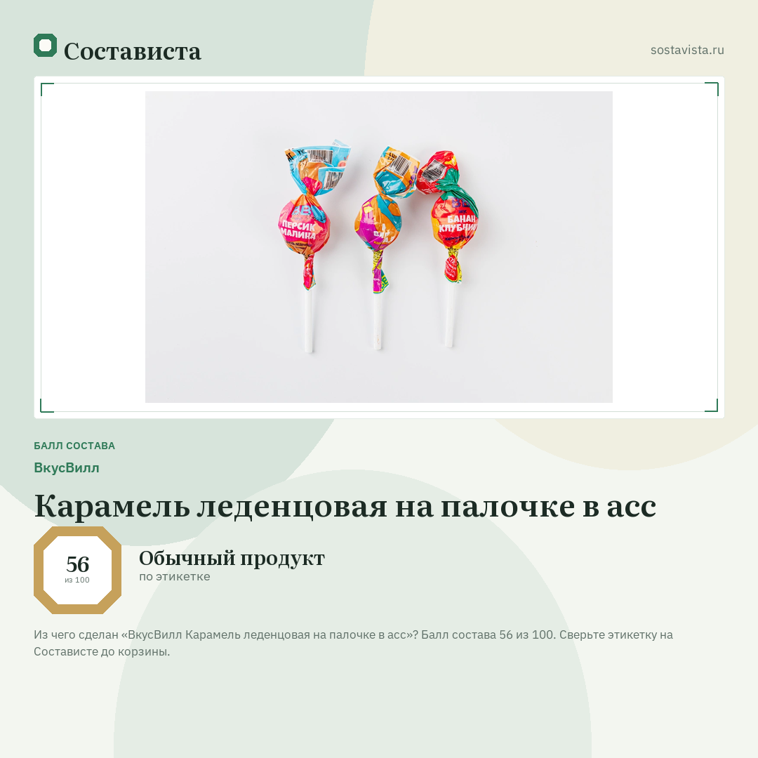 ВкусВилл Карамель леденцовая на палочке в асс: балл состава 56 из 100 — Состависта