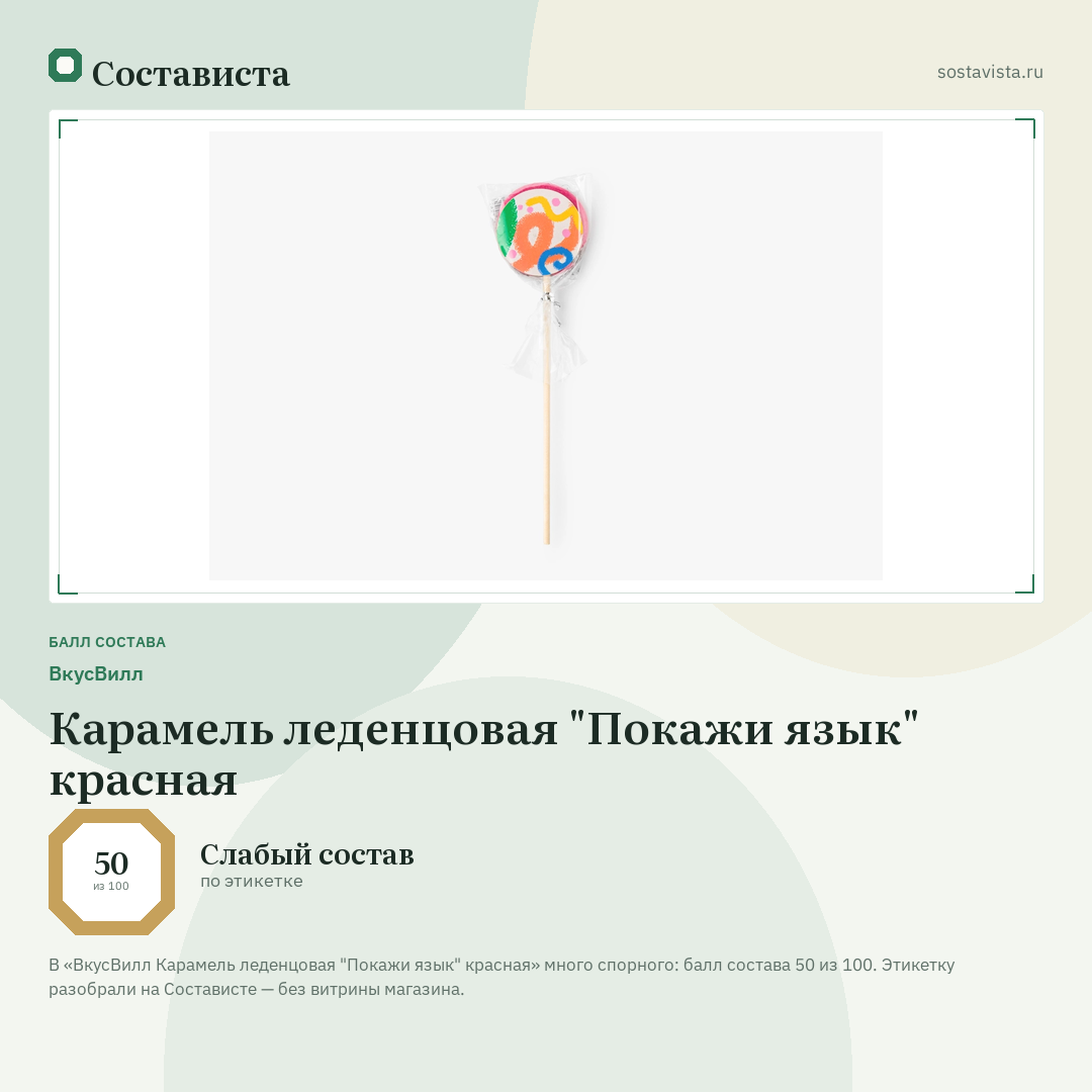 ВкусВилл Карамель леденцовая "Покажи язык" красная: балл состава 50 из 100 — Состависта