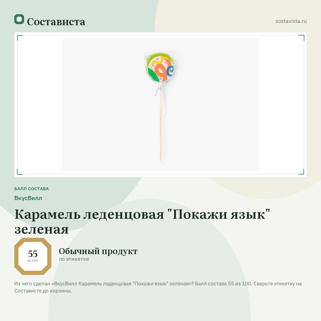 ВкусВилл Карамель леденцовая "Покажи язык" зеленая: балл состава 55 из 100 — Состависта
