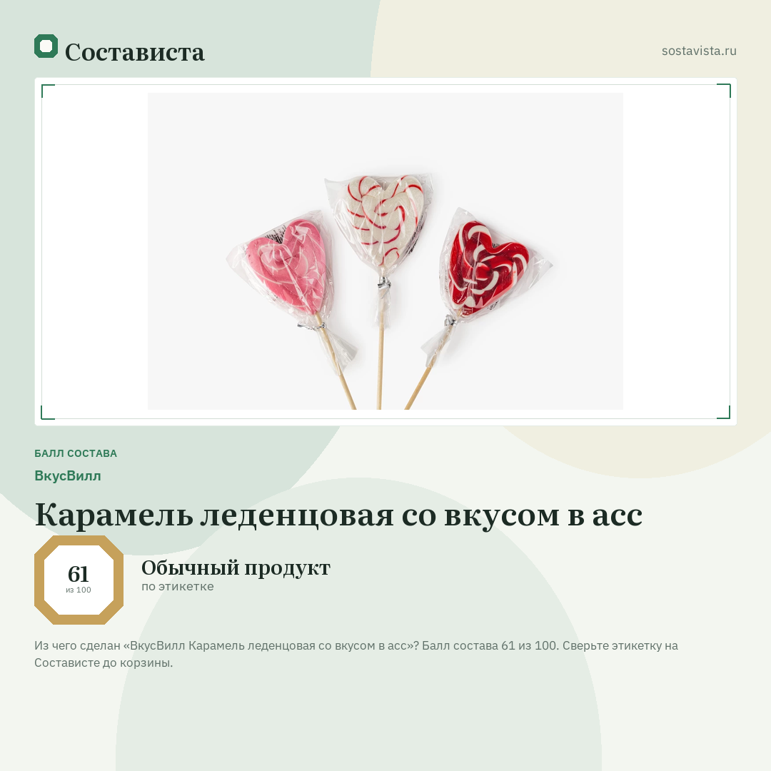 ВкусВилл Карамель леденцовая со вкусом в асс: балл состава 61 из 100 — Состависта
