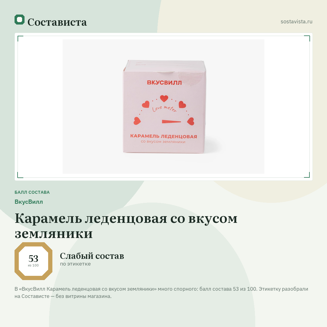 ВкусВилл Карамель леденцовая со вкусом земляники: балл состава 53 из 100 — Состависта
