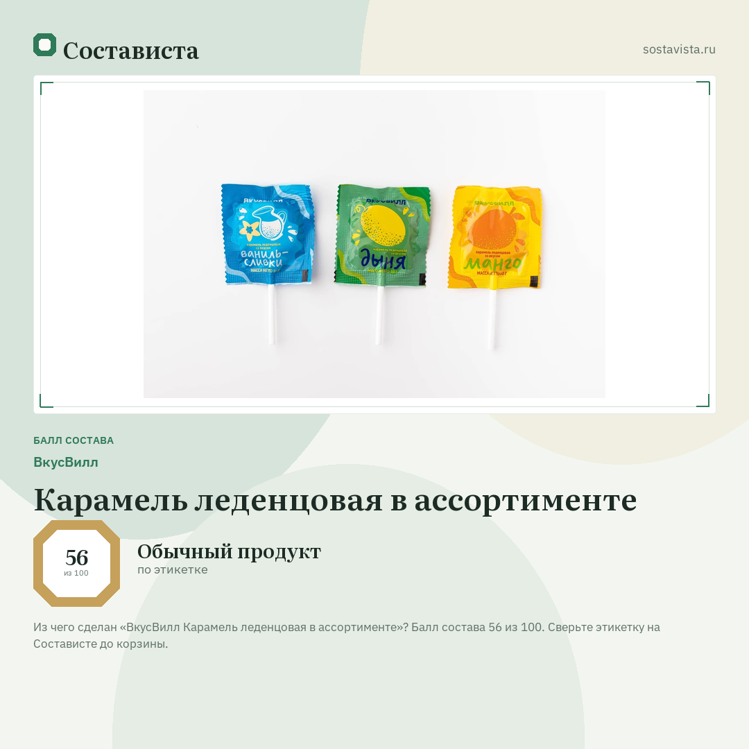 ВкусВилл Карамель леденцовая в ассортименте: балл состава 56 из 100 — Состависта