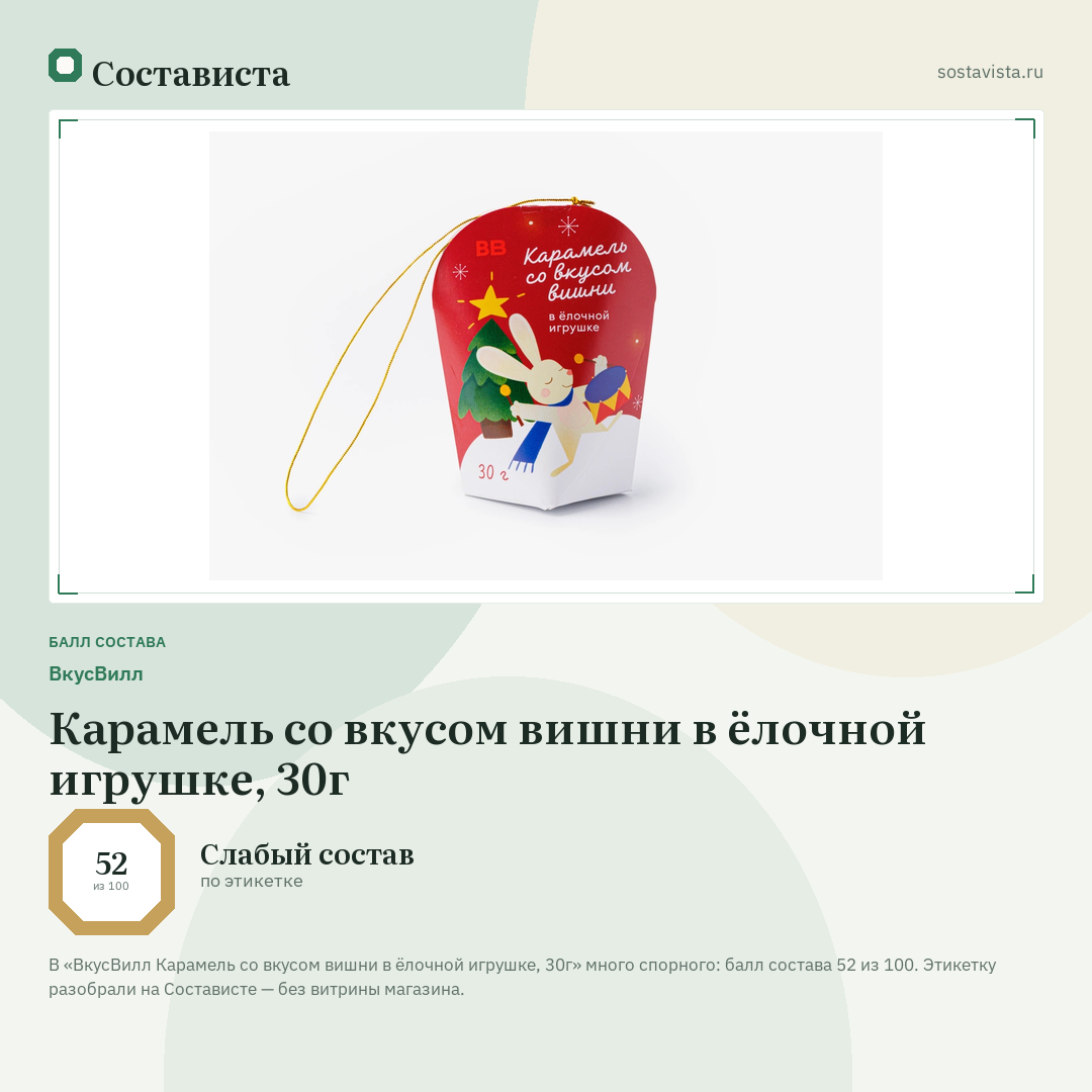 ВкусВилл Карамель со вкусом вишни в ёлочной игрушке, 30г: балл состава 52 из 100 — Состависта