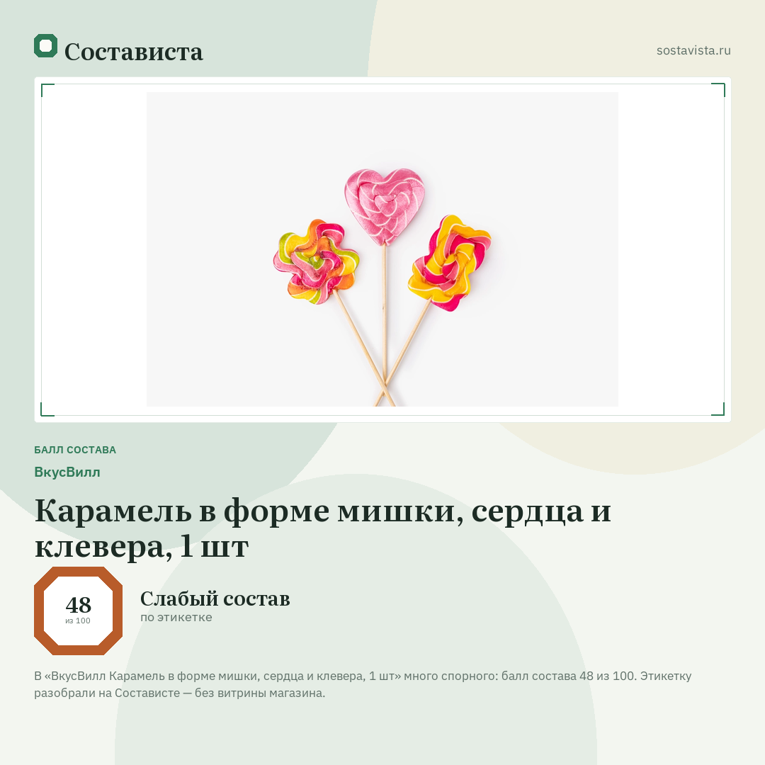 ВкусВилл Карамель в форме мишки, сердца и клевера, 1 шт: балл состава 48 из 100 — Состависта