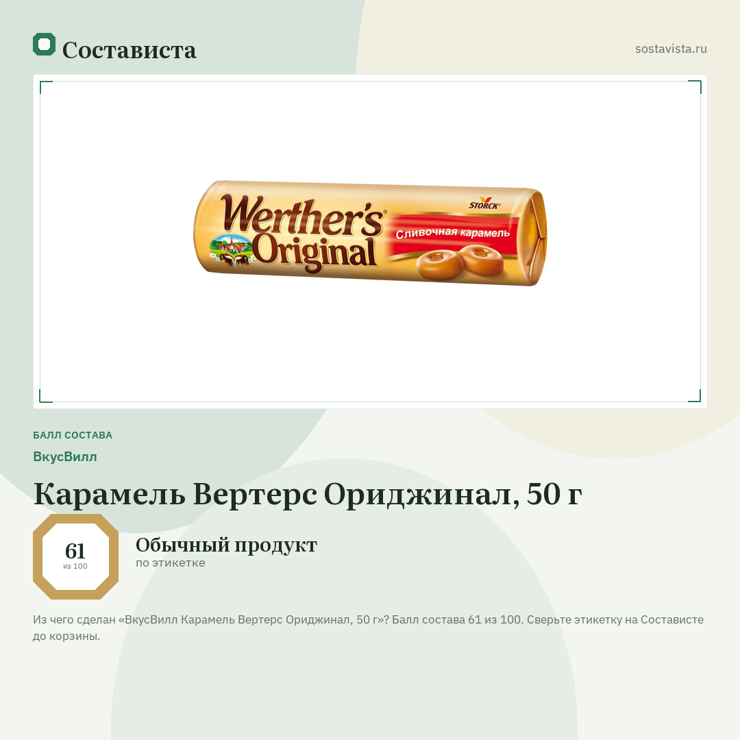 ВкусВилл Карамель Вертерс Ориджинал, 50 г: балл состава 61 из 100 — Состависта