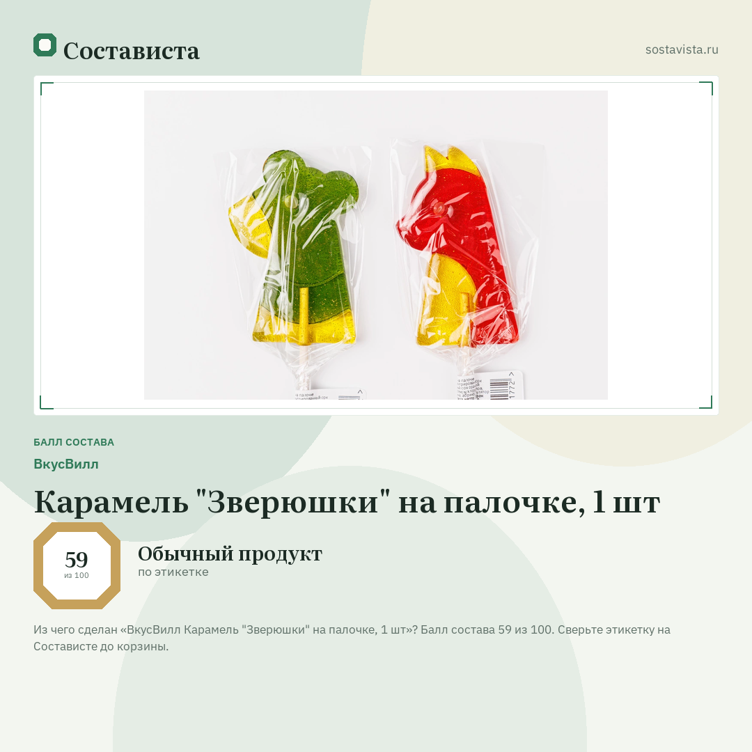 ВкусВилл Карамель "Зверюшки" на палочке, 1 шт: балл состава 59 из 100 — Состависта