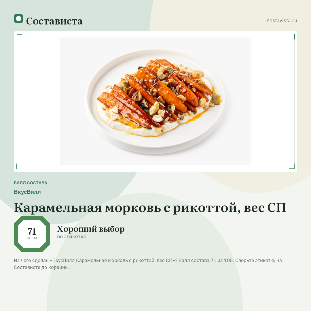 ВкусВилл Карамельная морковь с рикоттой, вес СП: балл состава 71 из 100 — Состависта