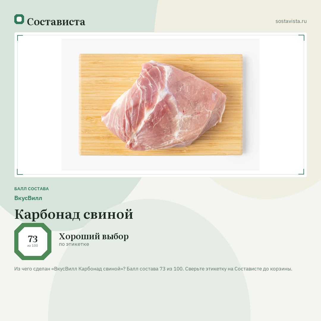 ВкусВилл Карбонад свиной: балл состава 73 из 100 — Состависта