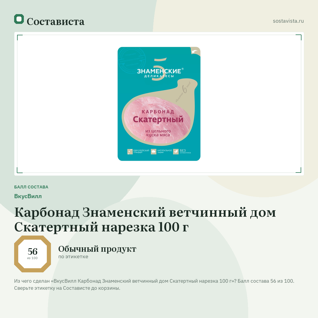 ВкусВилл Карбонад Знаменский ветчинный дом Скатертный нарезка 100 г: балл состава 56 из 100 — Состависта