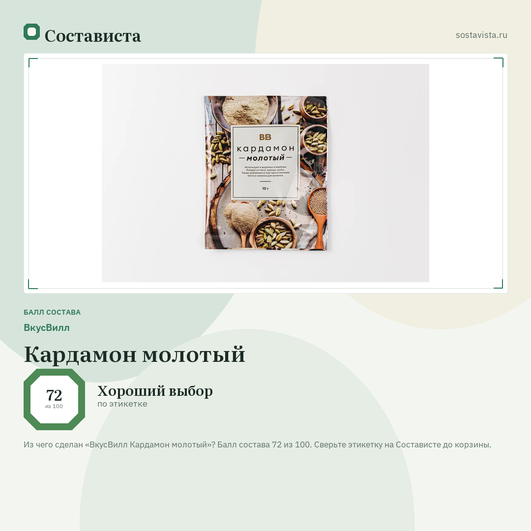 ВкусВилл Кардамон молотый: балл состава 72 из 100 — Состависта