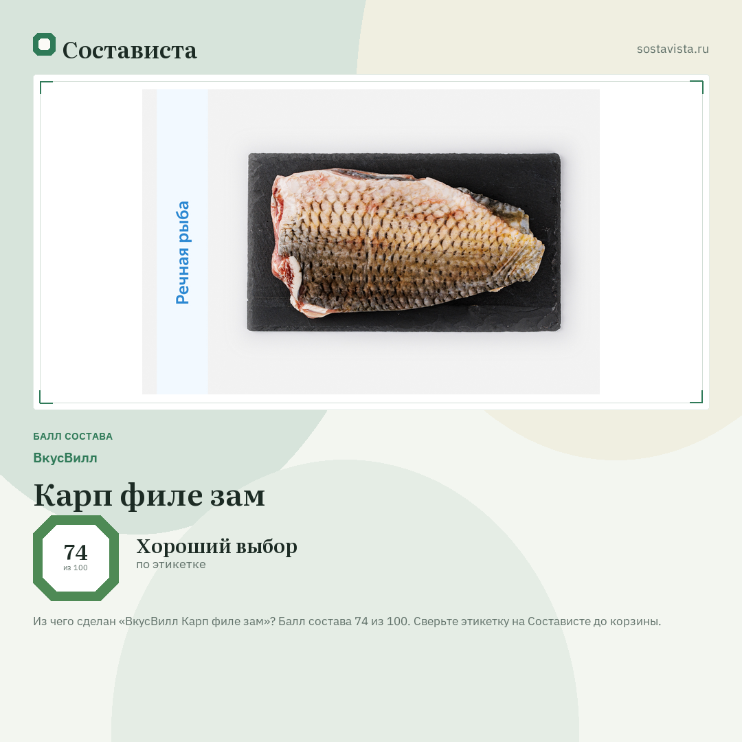 ВкусВилл Карп филе зам: балл состава 74 из 100 — Состависта