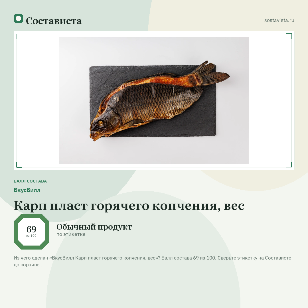 ВкусВилл Карп пласт горячего копчения, вес: балл состава 69 из 100 — Состависта