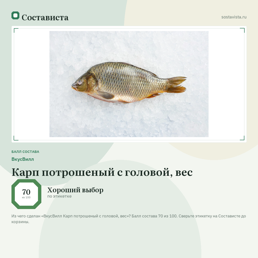 ВкусВилл Карп потрошеный с головой, вес: балл состава 70 из 100 — Состависта