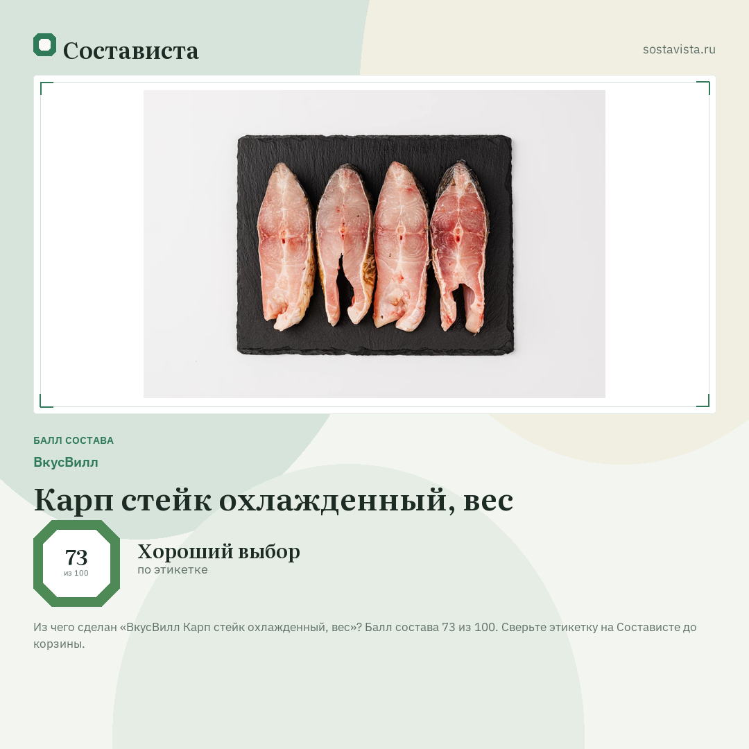 ВкусВилл Карп стейк охлажденный, вес: балл состава 73 из 100 — Состависта