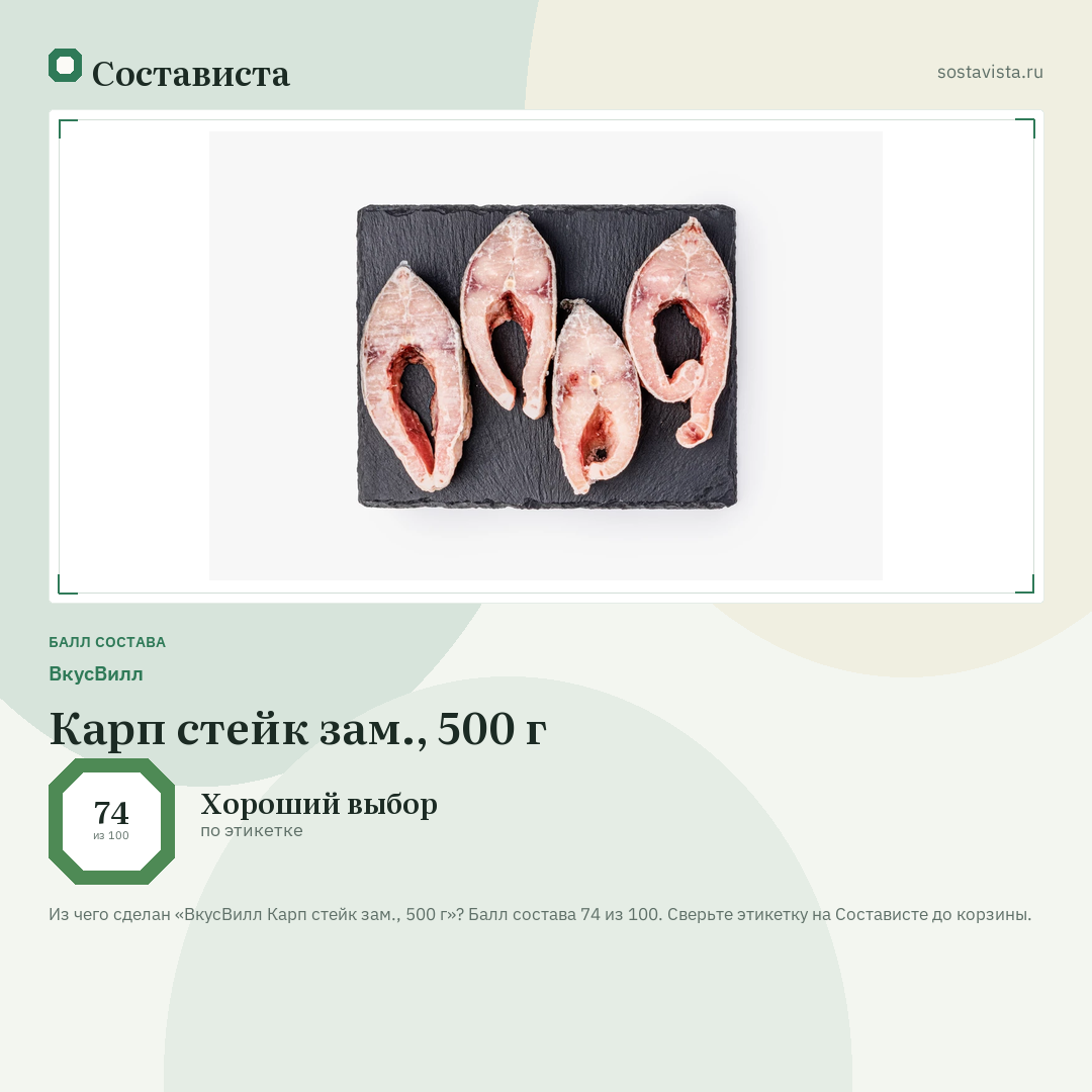 ВкусВилл Карп стейк зам., 500 г: балл состава 74 из 100 — Состависта