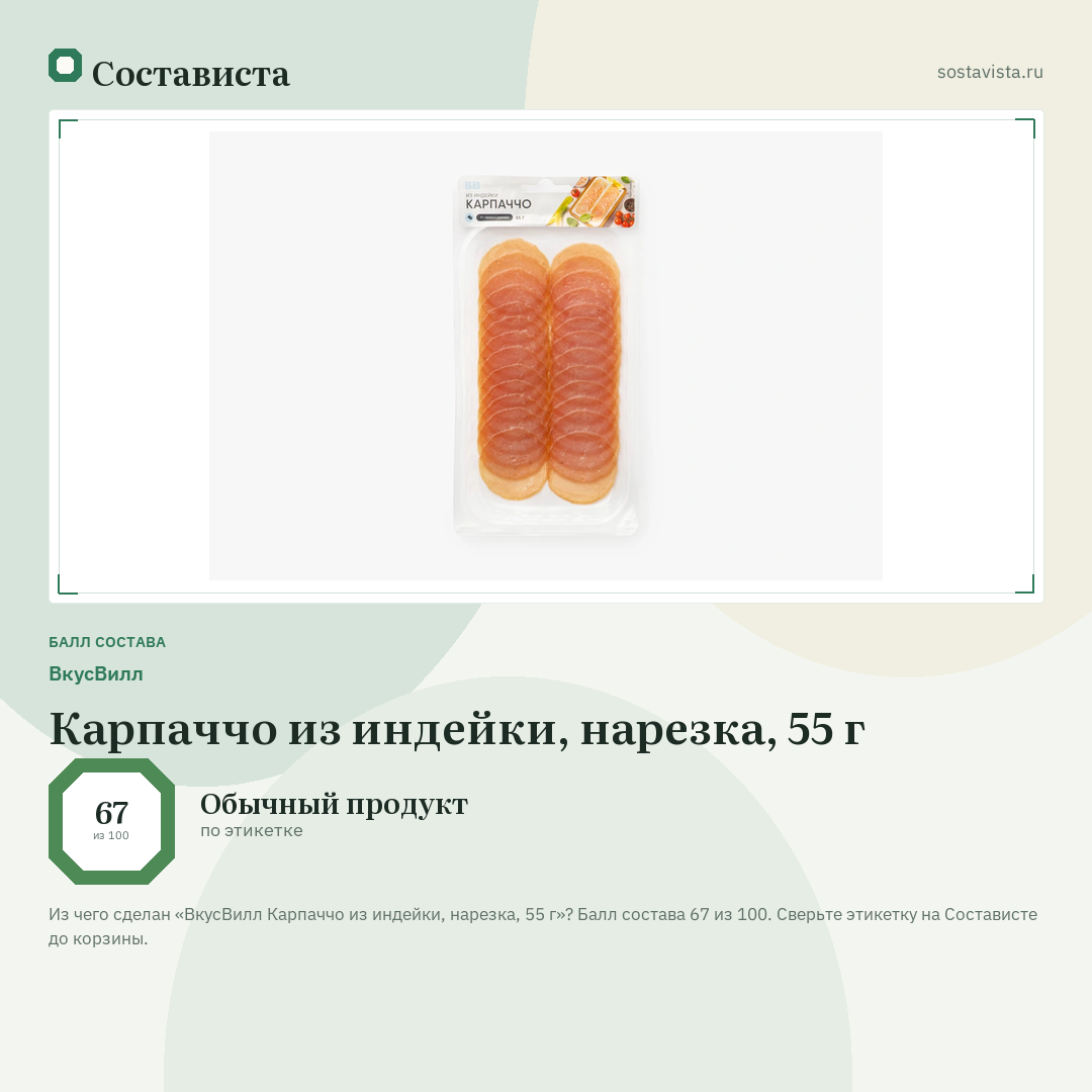 ВкусВилл Карпаччо из индейки, нарезка, 55 г: балл состава 67 из 100 — Состависта