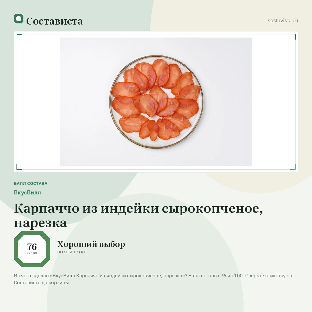 ВкусВилл Карпаччо из индейки сырокопченое, нарезка: балл состава 76 из 100 — Состависта