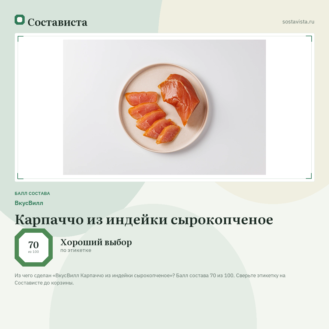 ВкусВилл Карпаччо из индейки сырокопченое: балл состава 70 из 100 — Состависта
