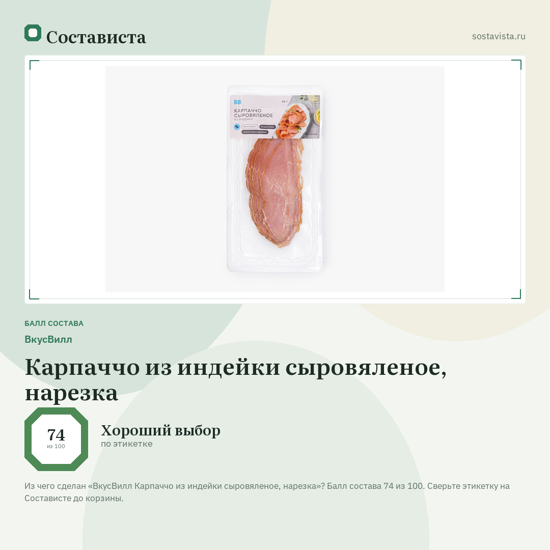 ВкусВилл Карпаччо из индейки сыровяленое, нарезка: балл состава 74 из 100 — Состависта