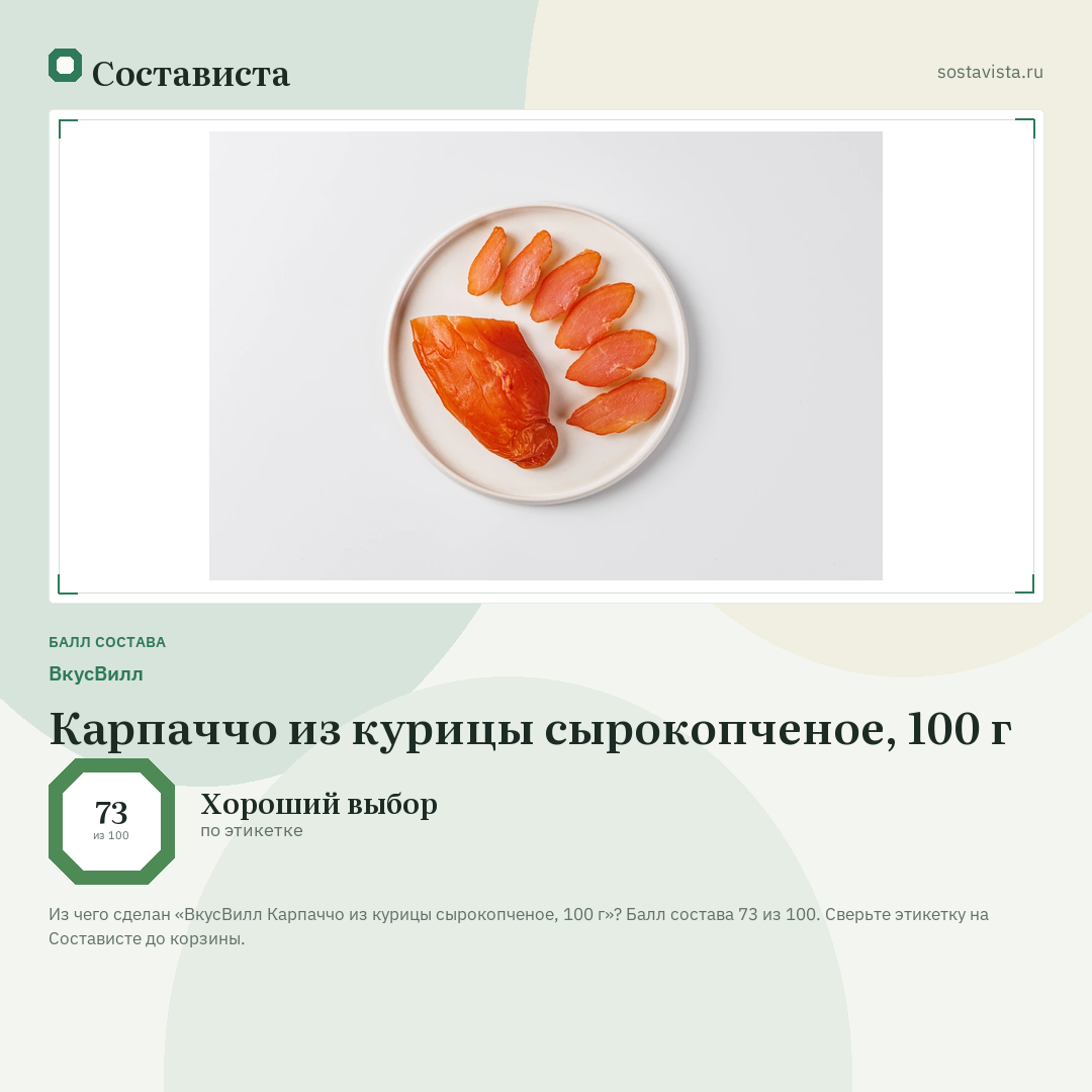 ВкусВилл Карпаччо из курицы сырокопченое, 100 г: балл состава 73 из 100 — Состависта