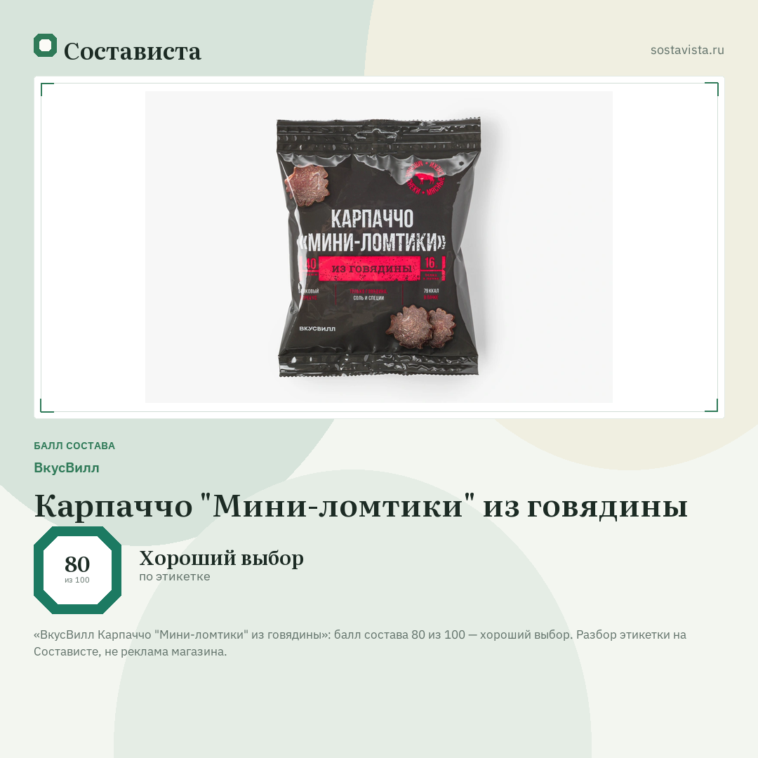 ВкусВилл Карпаччо "Мини-ломтики" из говядины: балл состава 80 из 100 — Состависта