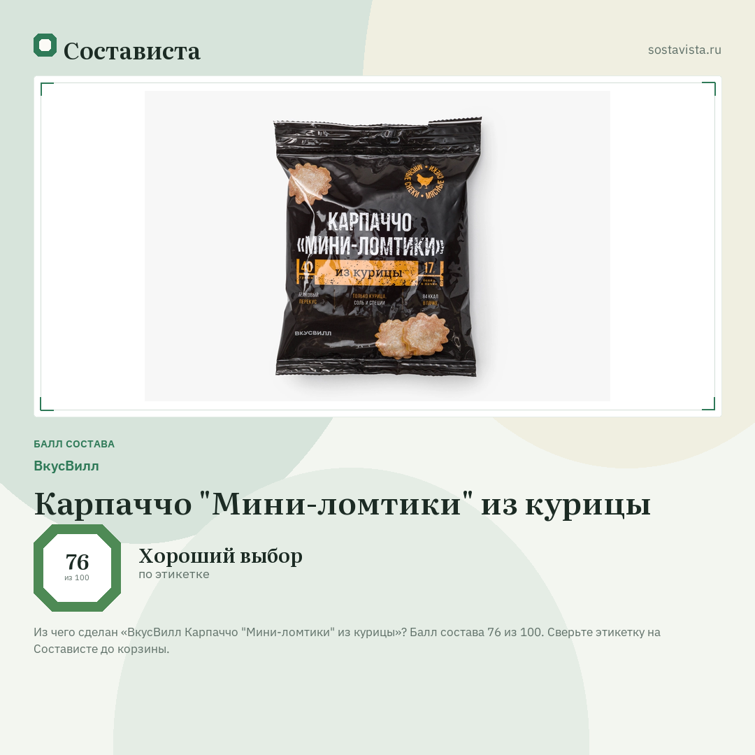 ВкусВилл Карпаччо "Мини-ломтики" из курицы: балл состава 76 из 100 — Состависта