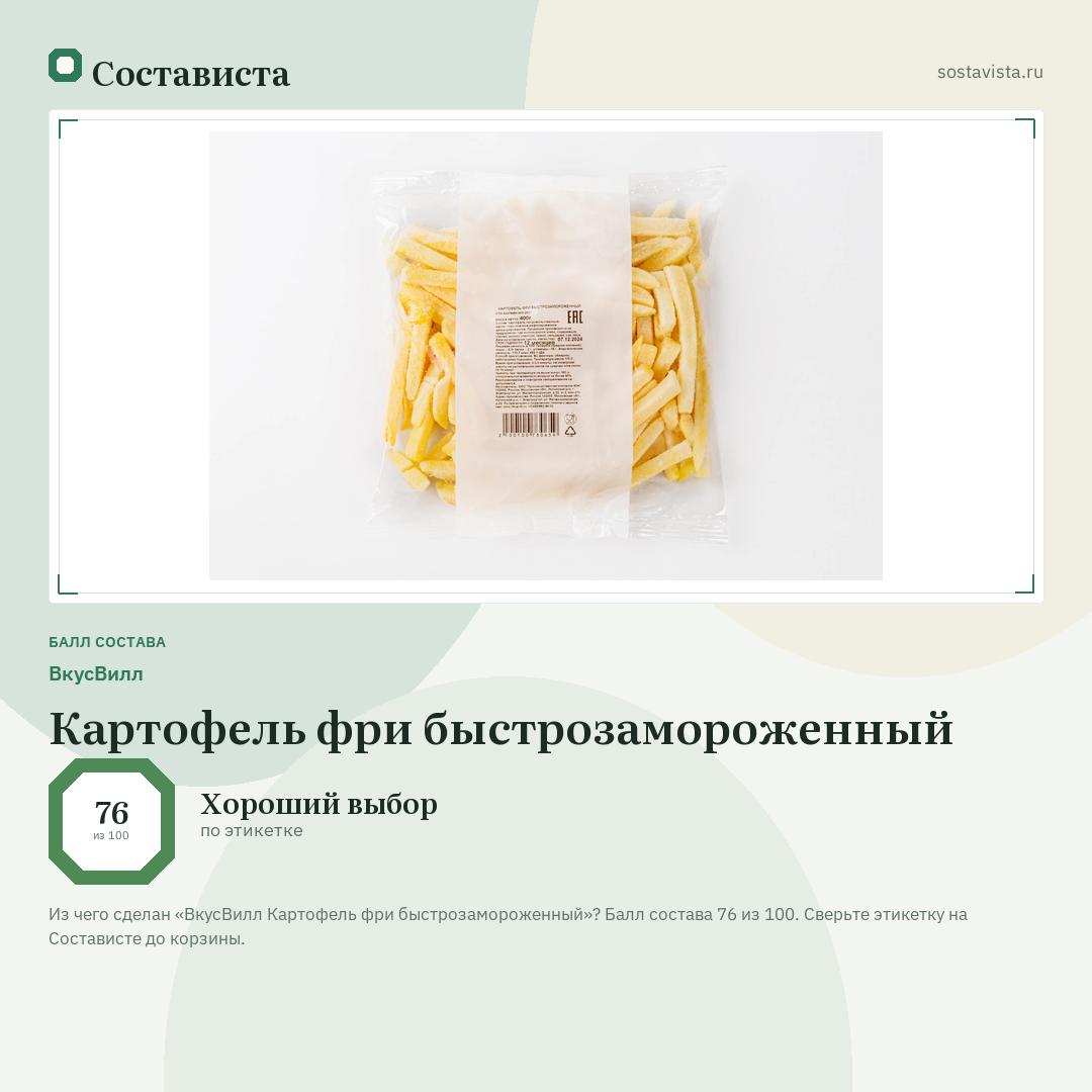 ВкусВилл Картофель фри быстрозамороженный: балл состава 76 из 100 — Состависта