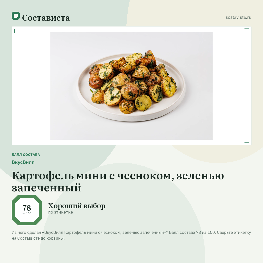 ВкусВилл Картофель мини с чесноком, зеленью запеченный: балл состава 78 из 100 — Состависта