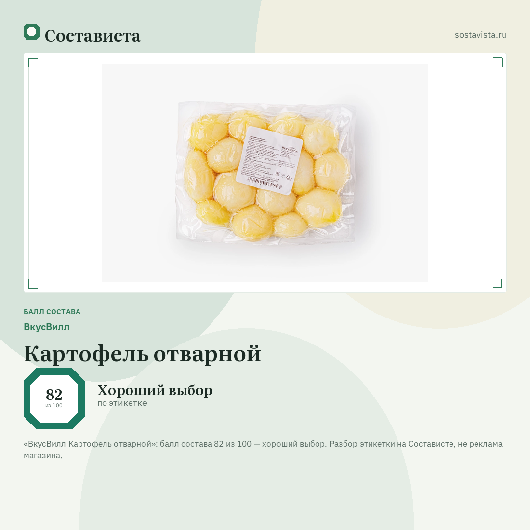 ВкусВилл Картофель отварной: балл состава 82 из 100 — Состависта