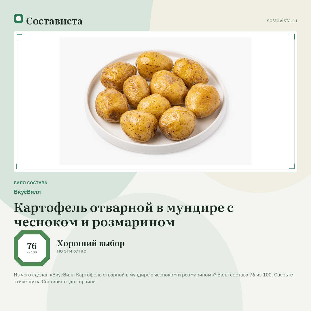 ВкусВилл Картофель отварной в мундире с чесноком и розмарином: балл состава 76 из 100 — Состависта