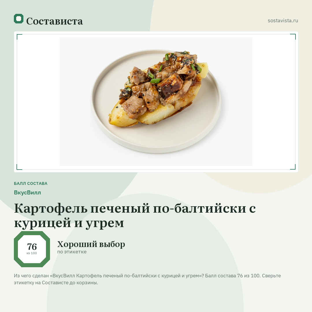 ВкусВилл Картофель печеный по-балтийски с курицей и угрем: балл состава 76 из 100 — Состависта
