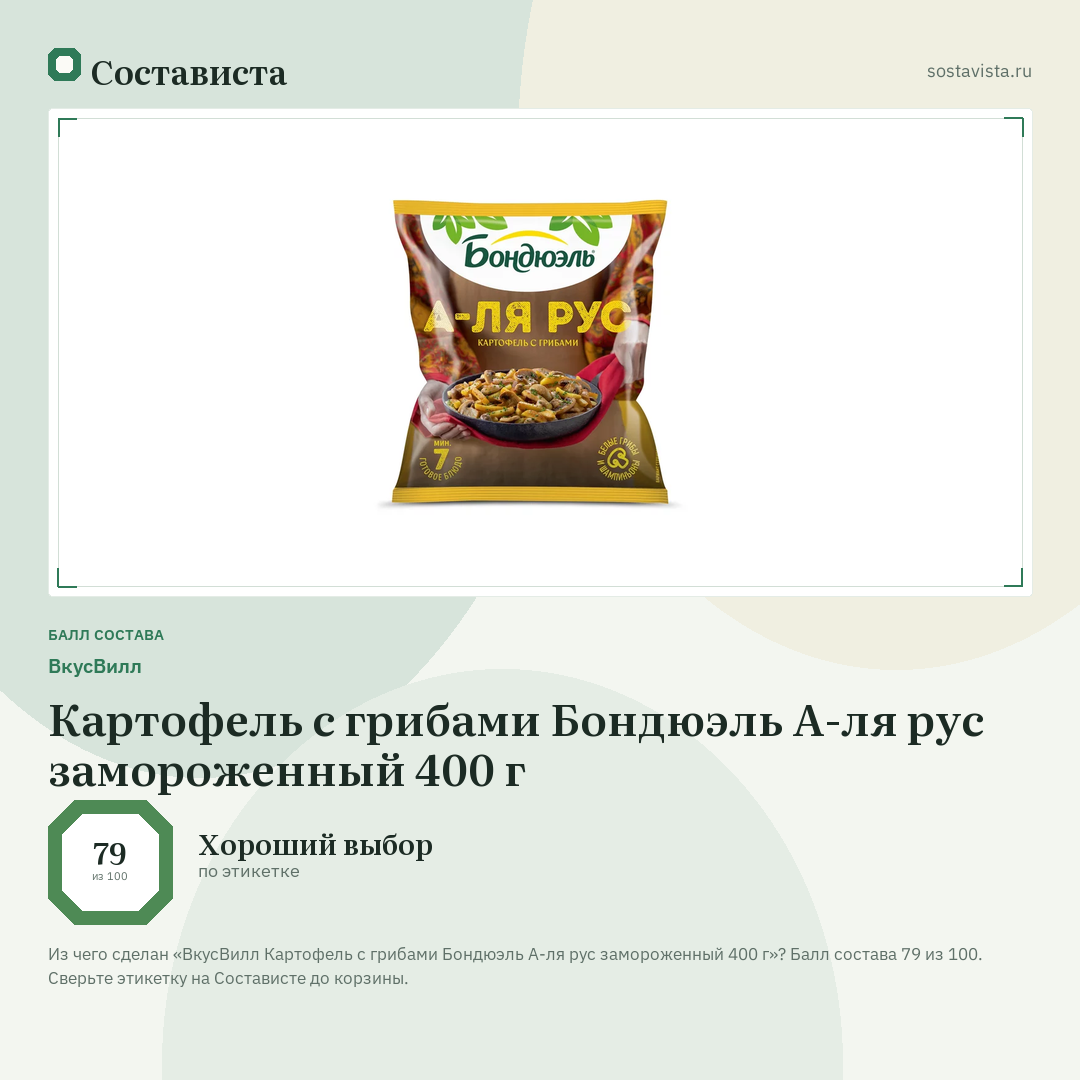 ВкусВилл Картофель с грибами Бондюэль А-ля рус замороженный 400 г: балл состава 79 из 100 — Состависта