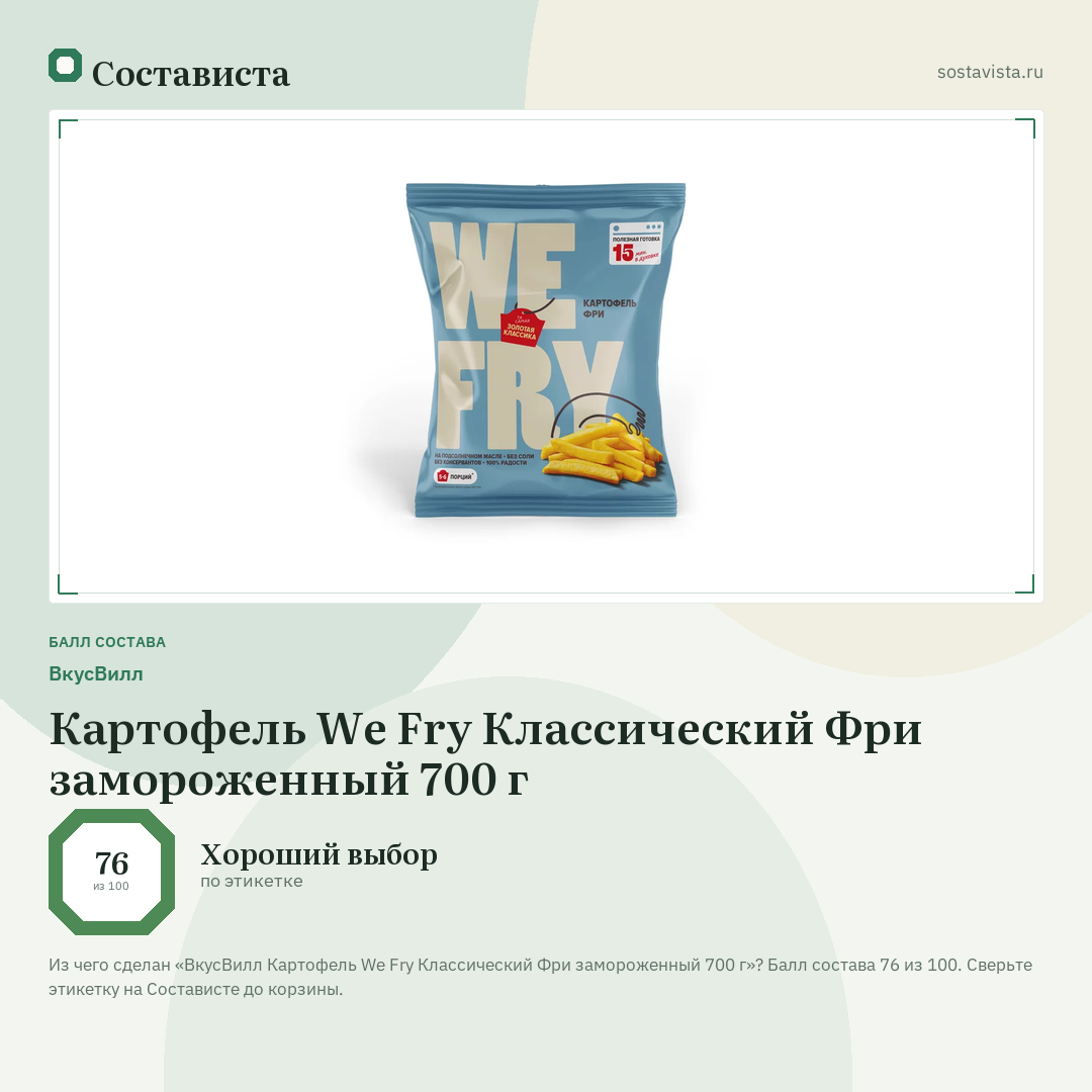 ВкусВилл Картофель We Fry Классический Фри замороженный 700 г: балл состава 76 из 100 — Состависта