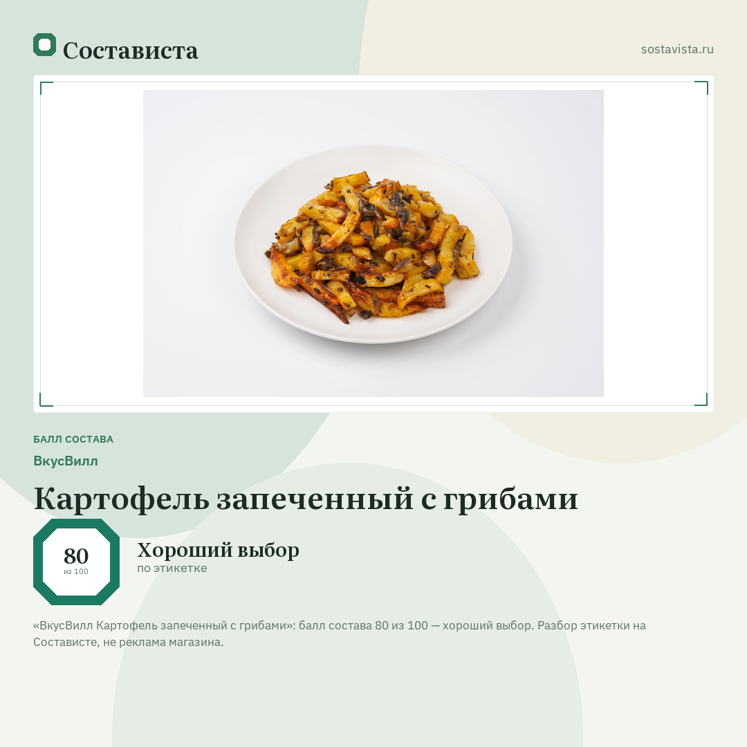 ВкусВилл Картофель запеченный с грибами: балл состава 80 из 100 — Состависта