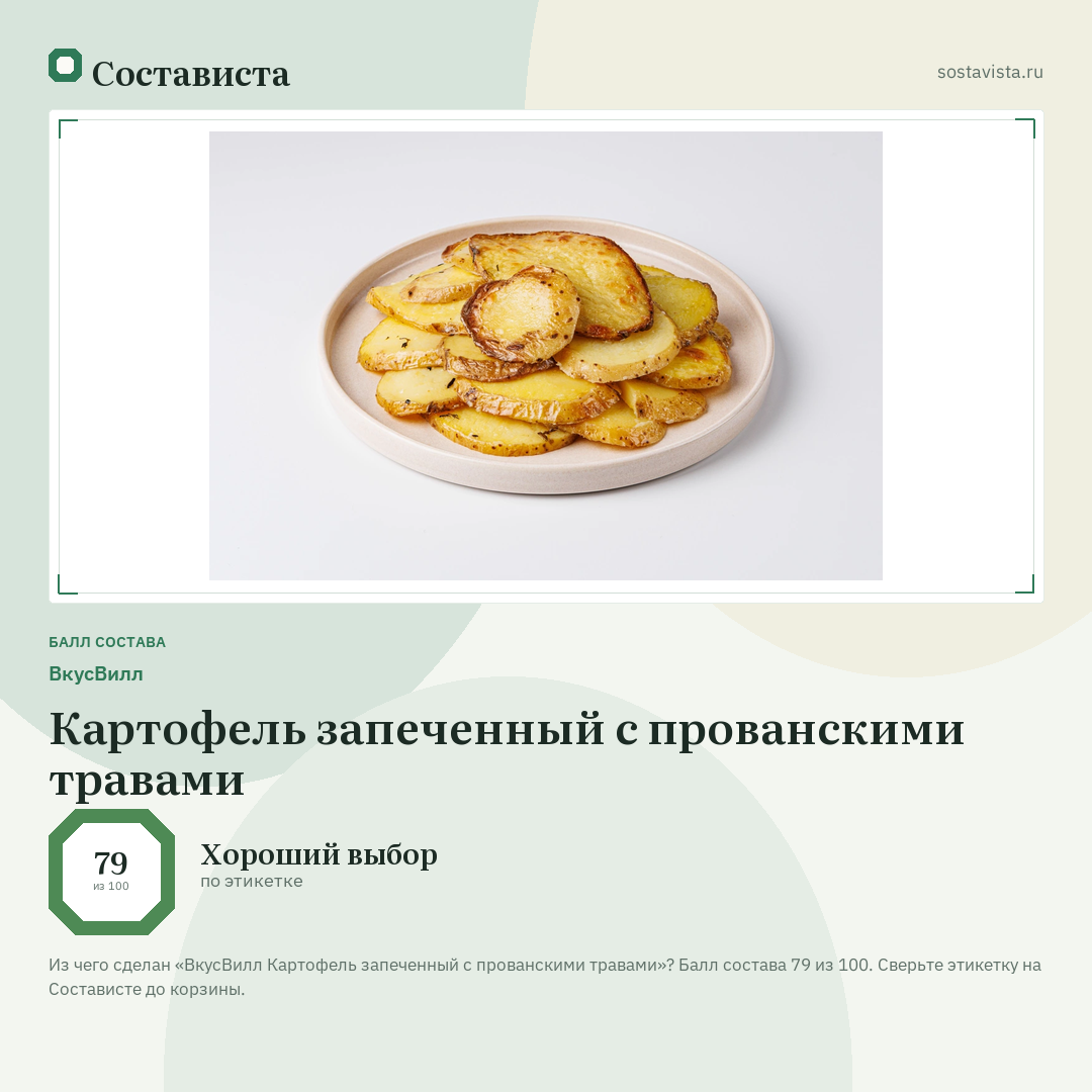 ВкусВилл Картофель запеченный с прованскими травами: балл состава 79 из 100 — Состависта