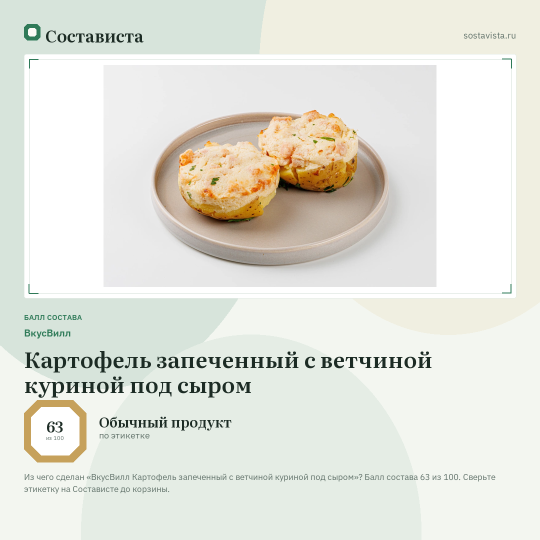 ВкусВилл Картофель запеченный с ветчиной куриной под сыром: балл состава 63 из 100 — Состависта