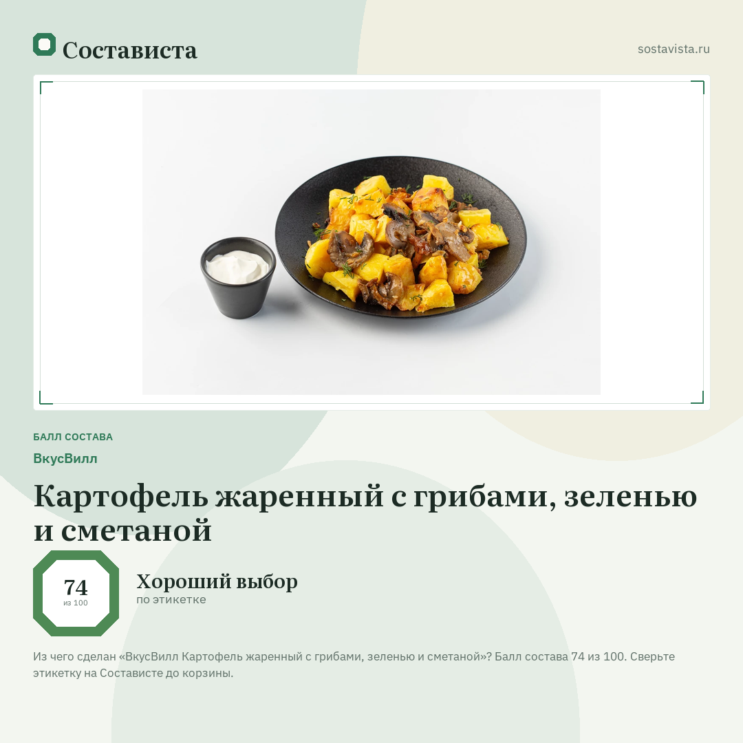 ВкусВилл Картофель жаренный с грибами, зеленью и сметаной: балл состава 74 из 100 — Состависта