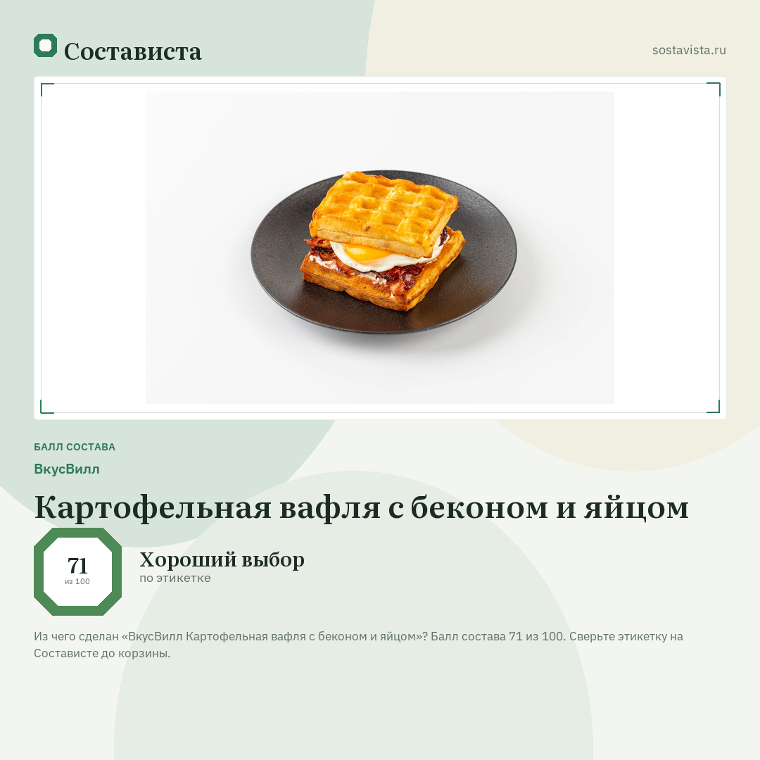 ВкусВилл Картофельная вафля с беконом и яйцом: балл состава 71 из 100 — Состависта