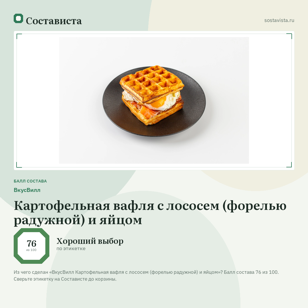 ВкусВилл Картофельная вафля с лососем (форелью радужной) и яйцом: балл состава 76 из 100 — Состависта