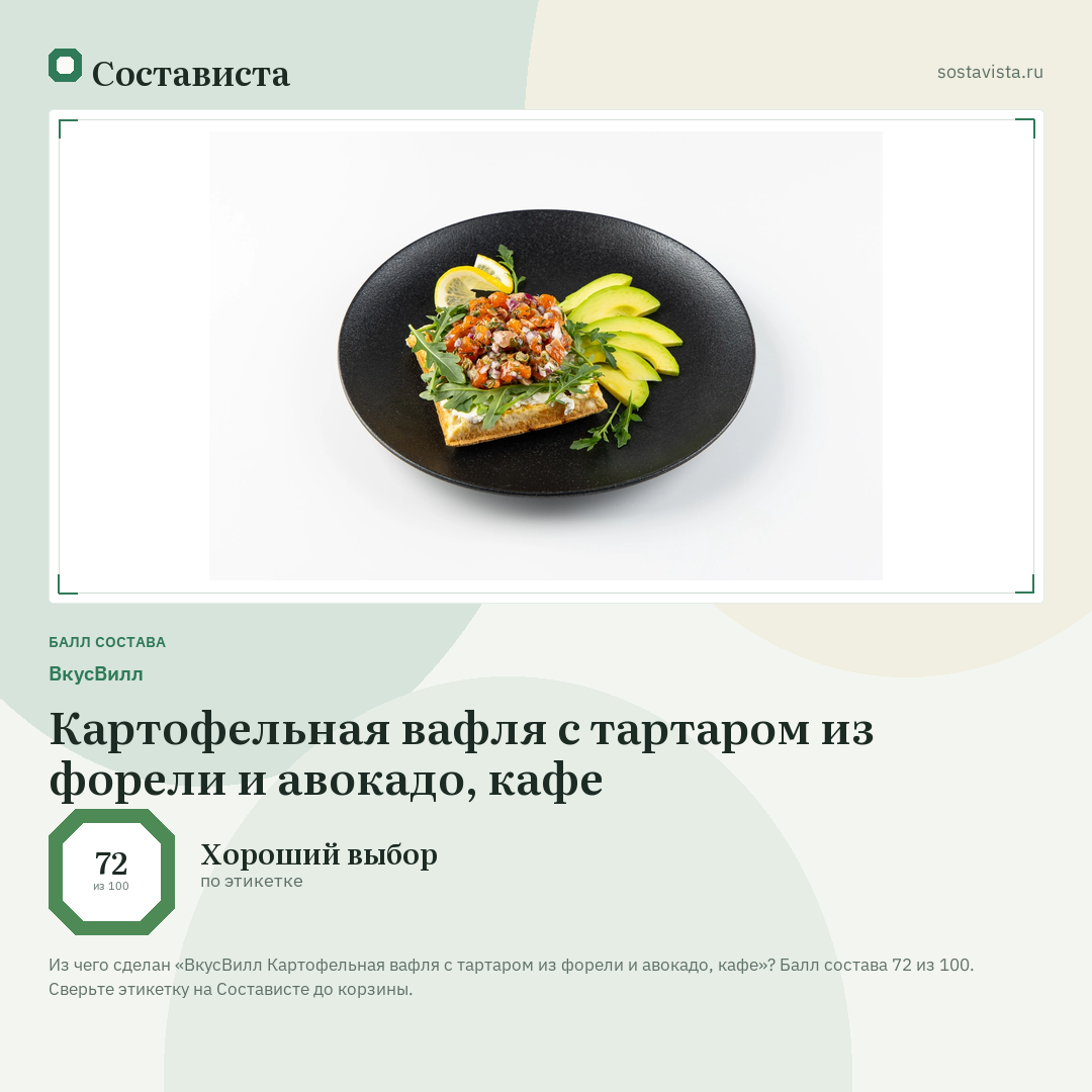 ВкусВилл Картофельная вафля с тартаром из форели и авокадо, кафе: балл состава 72 из 100 — Состависта