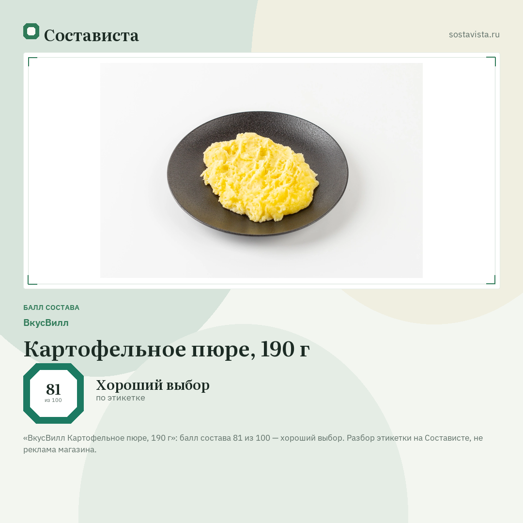 ВкусВилл Картофельное пюре, 190 г: балл состава 81 из 100 — Состависта