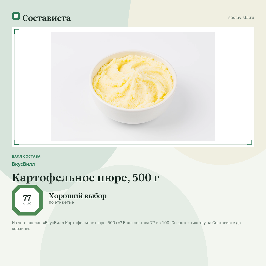 ВкусВилл Картофельное пюре, 500 г: балл состава 77 из 100 — Состависта
