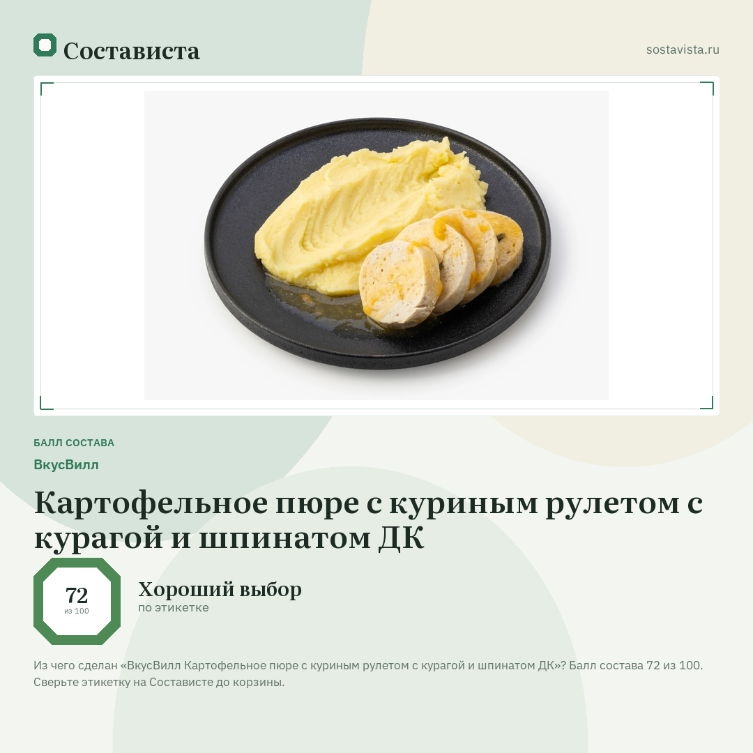 ВкусВилл Картофельное пюре с куриным рулетом с курагой и шпинатом ДК: балл состава 72 из 100 — Состависта