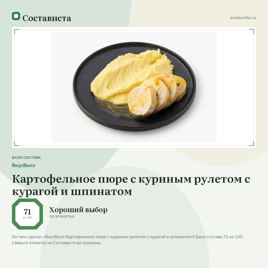 ВкусВилл Картофельное пюре с куриным рулетом с курагой и шпинатом: балл состава 71 из 100 — Состависта