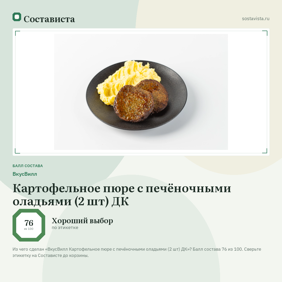 ВкусВилл Картофельное пюре с печёночными оладьями (2 шт) ДК: балл состава 76 из 100 — Состависта