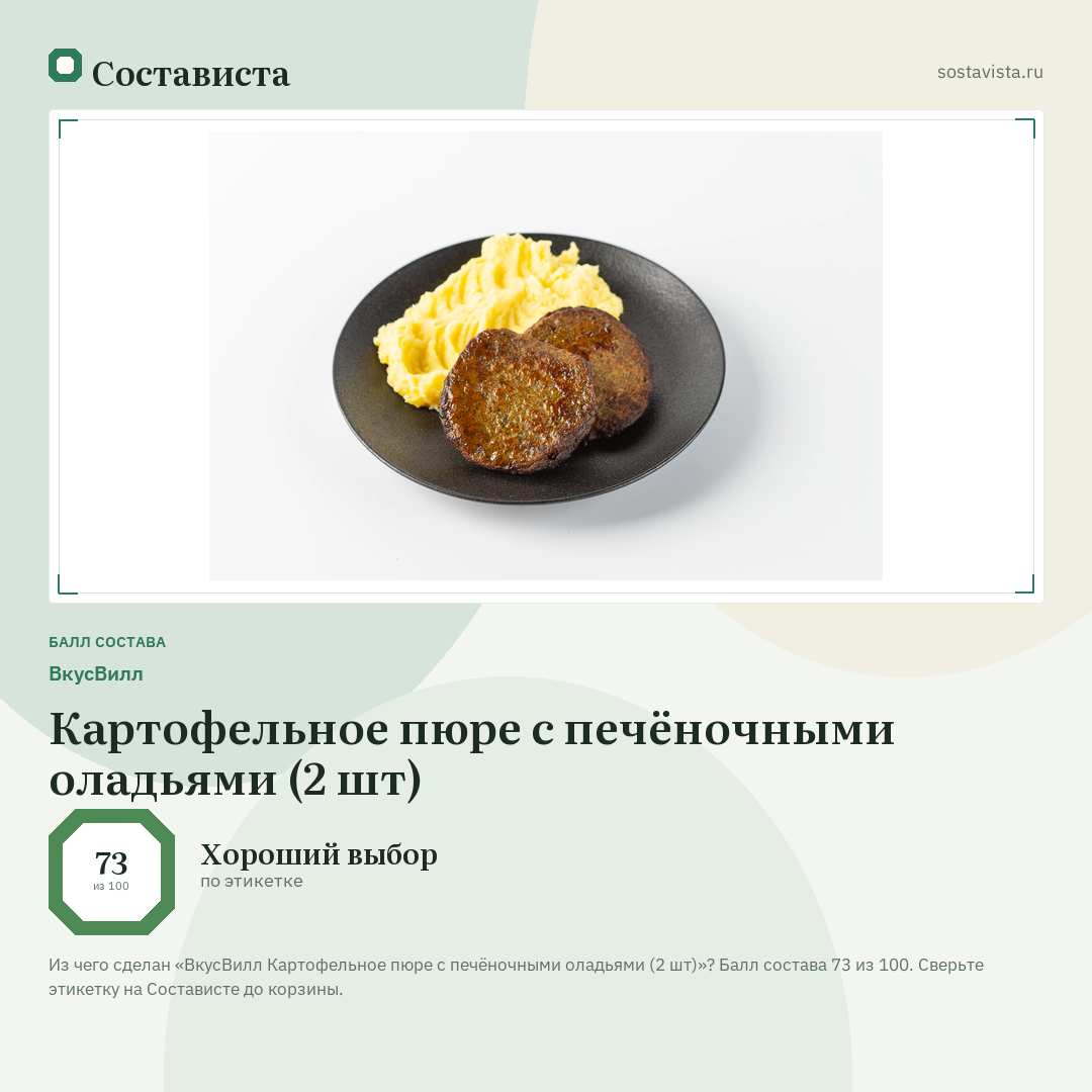 ВкусВилл Картофельное пюре с печёночными оладьями (2 шт): балл состава 73 из 100 — Состависта