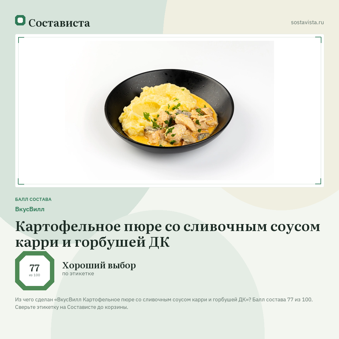 ВкусВилл Картофельное пюре со сливочным соусом карри и горбушей ДК: балл состава 77 из 100 — Состависта
